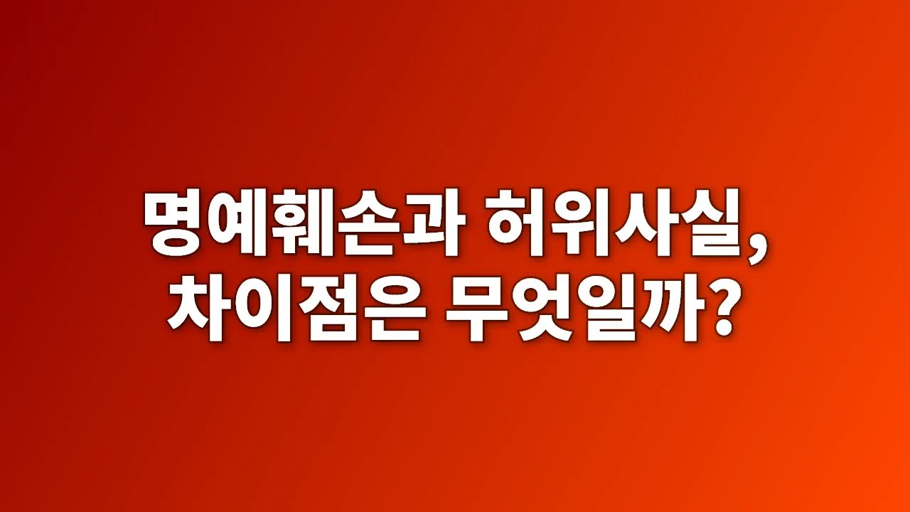 명예훼손과 허위사실, 차이점은 무엇일까?